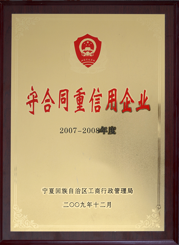 2007-2008年度守合同重信用企业.jpg