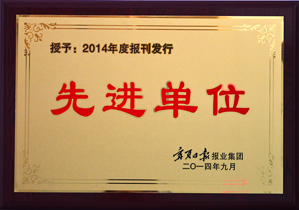 2014报刊发行先进单位 (9).JPG